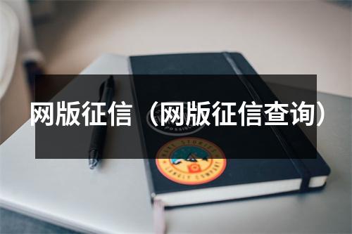 网版征信(网版征信查询)