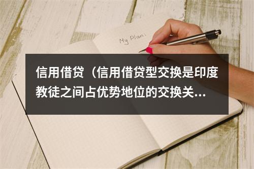 信用借贷（信用借贷型交换是印度教徒之间占优势地位的交换关系）