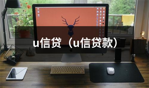 u信贷（u信贷款）