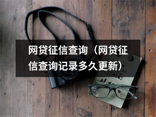 网贷征信查询（网贷征信查询记录多久更新）