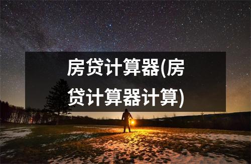 房贷计算器(房贷计算器计算)