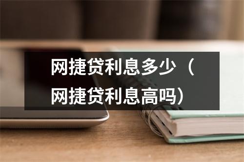 网捷贷利息多少（网捷贷利息高吗）