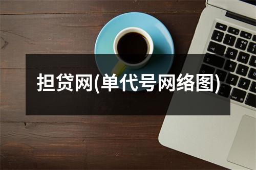 担贷网(单代号网络图)