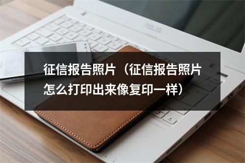 征信报告照片(征信报告照片怎么打印出来像复印一样)