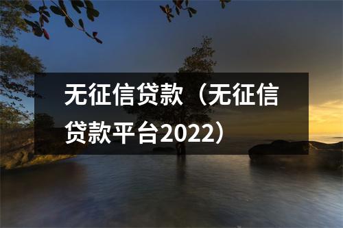 无征信贷款（无征信贷款平台2022）