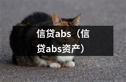 信贷abs（信贷abs资产）
