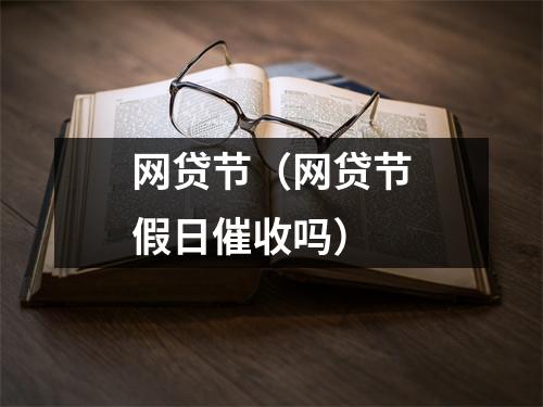 网贷节（网贷节假日催收吗）