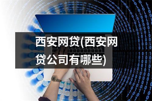 西安网贷(西安网贷公司有哪些)