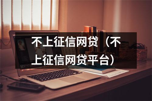 不上征信网贷（不上征信网贷平台）