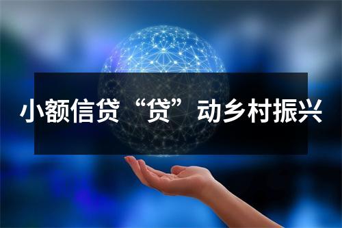 小额信贷“贷”动乡村振兴