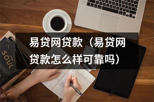易贷网贷款（易贷网贷款怎么样可靠吗）