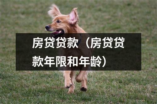 房贷贷款（房贷贷款年限和年龄）