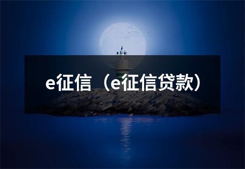 e征信(e征信贷款)