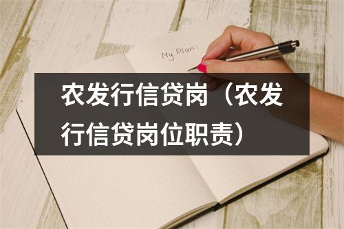 农发行信贷岗（农发行信贷岗位职责）