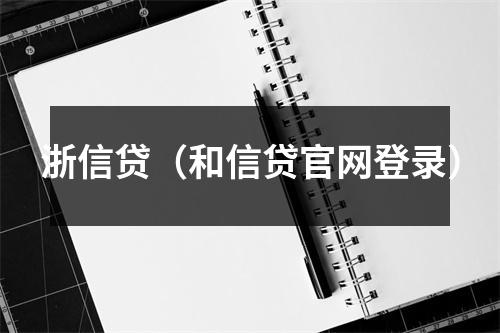 浙信贷（和信贷官网登录）