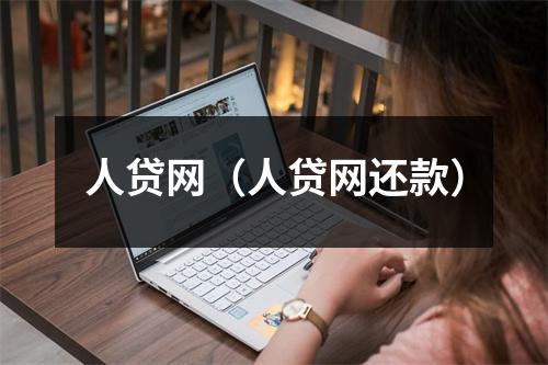 人贷网（人贷网还款）