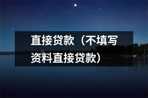 直接贷款（不填写资料直接贷款）