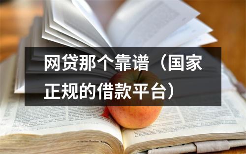 网贷那个靠谱(国家正规的借款平台)