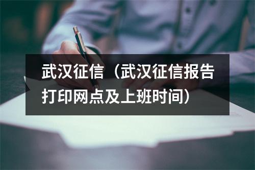 武汉征信（武汉征信报告打印网点及上班时间）
