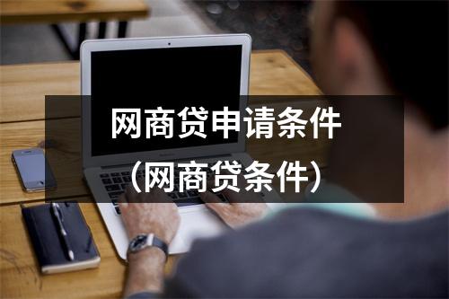 网商贷申请条件(网商贷条件)