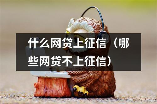 什么网贷上征信(哪些网贷不上征信)