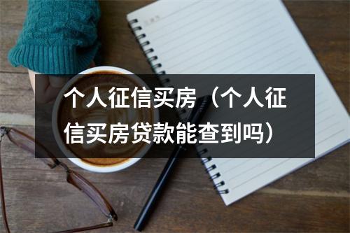 个人征信买房（个人征信买房贷款能查到吗）