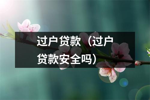 过户贷款（过户贷款安全吗）