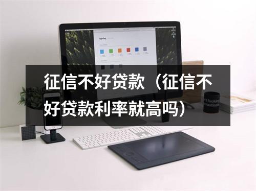 征信不好贷款(征信不好贷款利率就高吗)