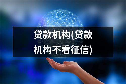 贷款机构(贷款机构不看征信)
