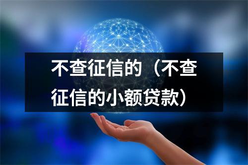 不查征信的（不查征信的小额贷款）