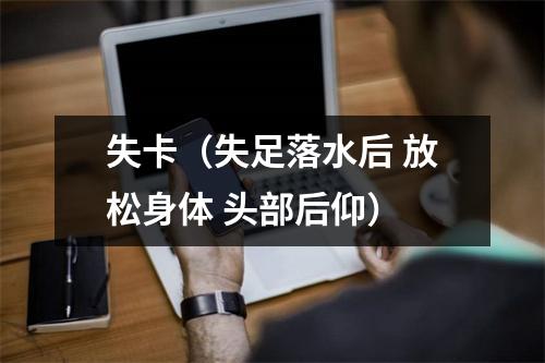 失卡（失足落水后 放松身体 头部后仰）