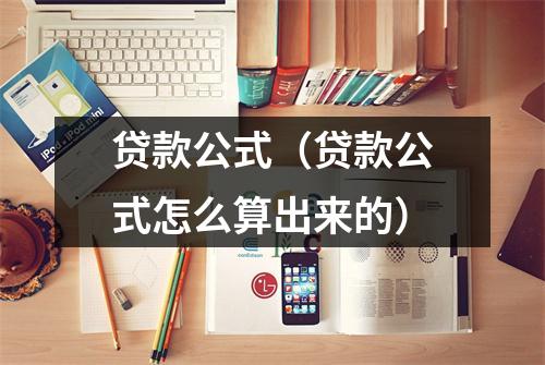 贷款公式（贷款公式怎么算出来的）