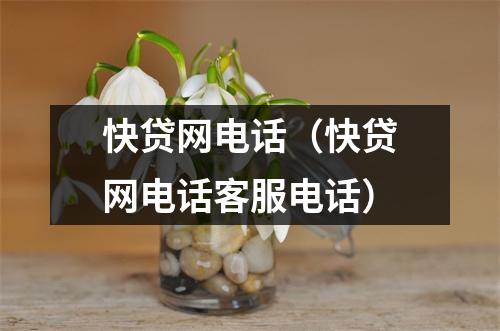 快贷网电话（快贷网电话客服电话）