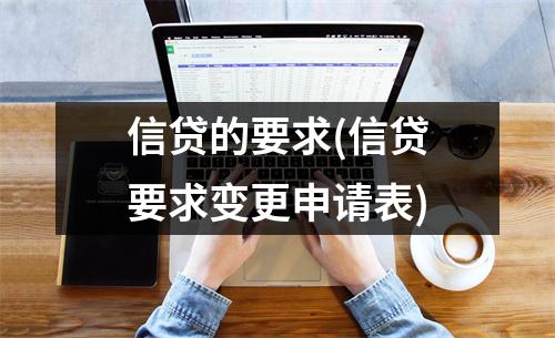 信贷的要求(信贷要求变更申请表)