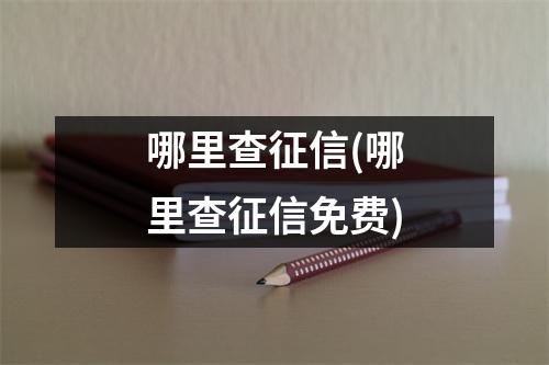 哪里查征信(哪里查征信免费)