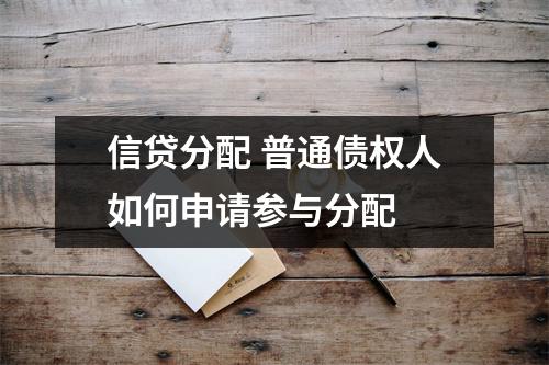 信贷分配 普通债权人如何申请参与分配 