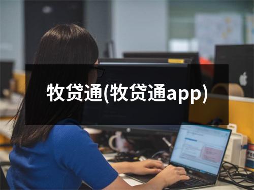 牧贷通(牧贷通app)
