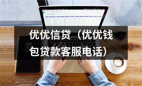 优优信贷（优优钱包贷款客服电话）