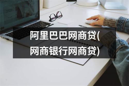 阿里巴巴网商贷(网商银行网商贷)