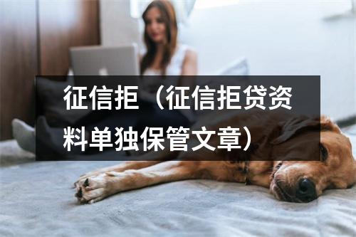 征信拒（征信拒贷资料单独保管文章）