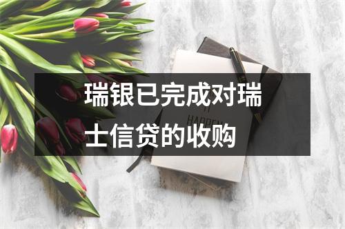 瑞银已完成对瑞士信贷的收购