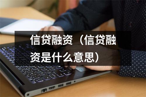 信贷融资（信贷融资是什么意思）