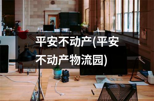 平安不动产(平安不动产物流园)