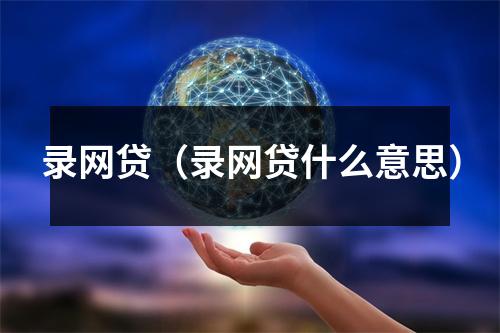 录网贷（录网贷什么意思）