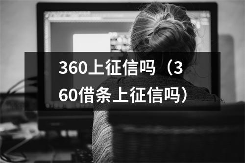 360上征信吗（360借条上征信吗）