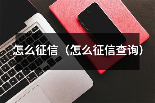 怎么征信（怎么征信查询）