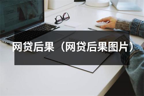 网贷后果（网贷后果图片）