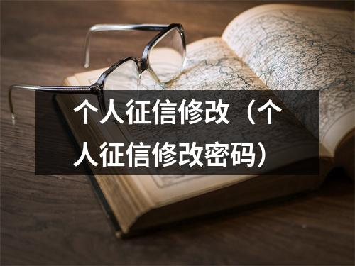 个人征信修改（个人征信修改密码）