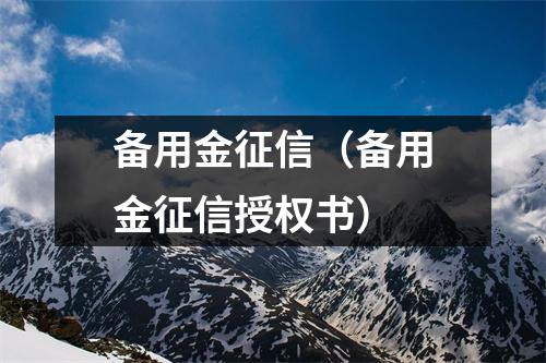备用金征信（备用金征信授权书）