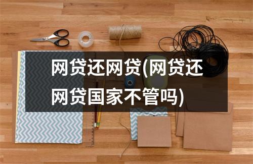 网贷还网贷(网贷还网贷国家不管吗)